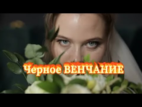 Чёрное Венчание.Миф или реальность?Вся правда о ритуале Чёрное Венчание.Результаты и последствия.