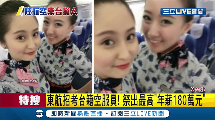 空姐制服是"連身丁字褲"!? 東方航空首次招聘台灣空服員 祭出高薪和"特別制服"引人注目│記者 許信欽 李文勝│【LIVE大現場】20190710│三立新聞台 - 天天要聞