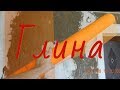 Как оштукатурить глиняные стены на сетку ч.1 #штукатурка