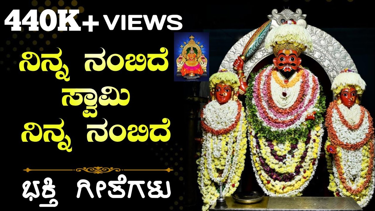 ನಿನ್ನ ನಂಬಿದೆ ಸ್ವಾಮಿ ನಿನ್ನ ನಂಬಿದೆ ಮಾರಣಕಟ್ಟೆ ಭಕ್ತಿ ಗೀತೆ