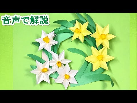 水仙の花のリース折り紙 Nenzen S Lease Origami Flower 音声で解説 Youtube
