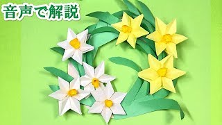 水仙の花のリース折り紙 Nenzen S Lease Origami Flower 音声で解説 Youtube