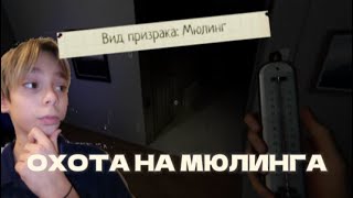 ОХОТА НА МЮЛИНГА! ПЕРВЫЙ РАЗ ФАЗМА НА КАНАЛЕ!#phasmophobia #phasmophobiaupdate #phasmophobiagame