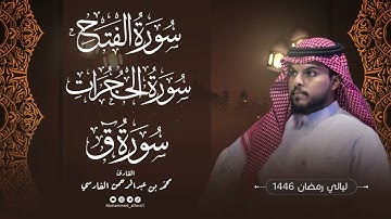 الليلة ٢٥ | من سورة الفتح إلى سورة ق (قيام) | ليالي رمضان 1446 | القارئ : محمد الفارسي | جامع التقوى