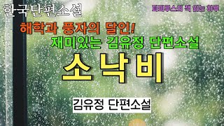 재미있는 한국 단편소설 김유정작가의 