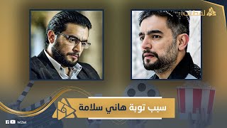 تاب وبقى مش بيحب التلامس..هاني سلامة غير حياته بعد ما بقى أبو ...