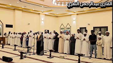 صلاة التراويح: ليلة ٤ رمضان ١٤٤٥هـ 🌙 تلاوة إبداعية من سورة آل عمران || القارئ عبدالرحمن النغري✨