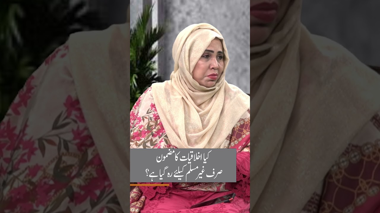 کیا اخلاقیات کا مضمون صرف غیر مسلم کیلئے رہ گیا؟ 