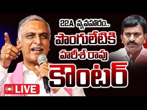 LIVE : హరీశ్ రావు సంచలన ప్రెస్ మీట్ | Harish Rao Press Meet | BRS | 10TV - 10TVNEWSTELUGU