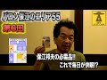 保江邦夫 先生【第6回 バロン保江のエリア55】2021年　〜快眠するならこれ!!ニチバン 低刺激ばんそう膏 スキナゲートメッシュ〜