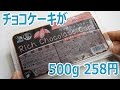 500g 258円 業務スーパー リッチショコラケーキ