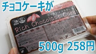 500g 258円 業務スーパー リッチショコラケーキ