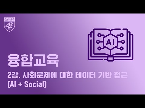 [융합교육] 2강. 사회 문제에 대한 데이터 기반 접근(AI + Social)