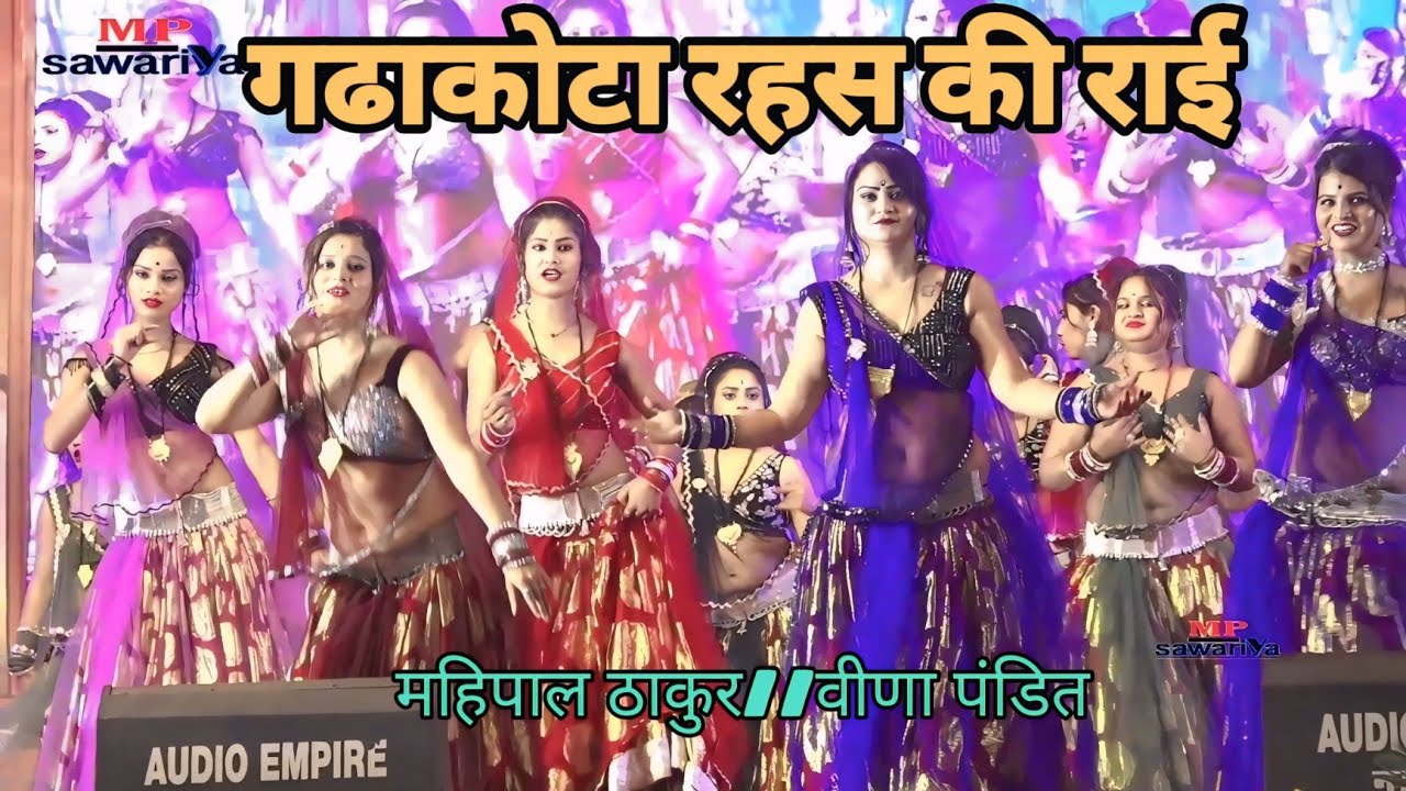 घर सुनो लगे सगी लुगाई के बिना//महिपाल ठाकुर//वीणा पंडित//की धुआंधार प्रस्तुति//गढाकोटा रहस मेला 2026