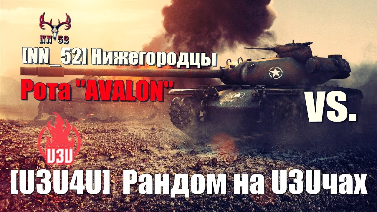 Абсолютные вылазки: [U3U4U] Рандом на U3Uчах  vs. [NN_52] (Рота AVALON)
