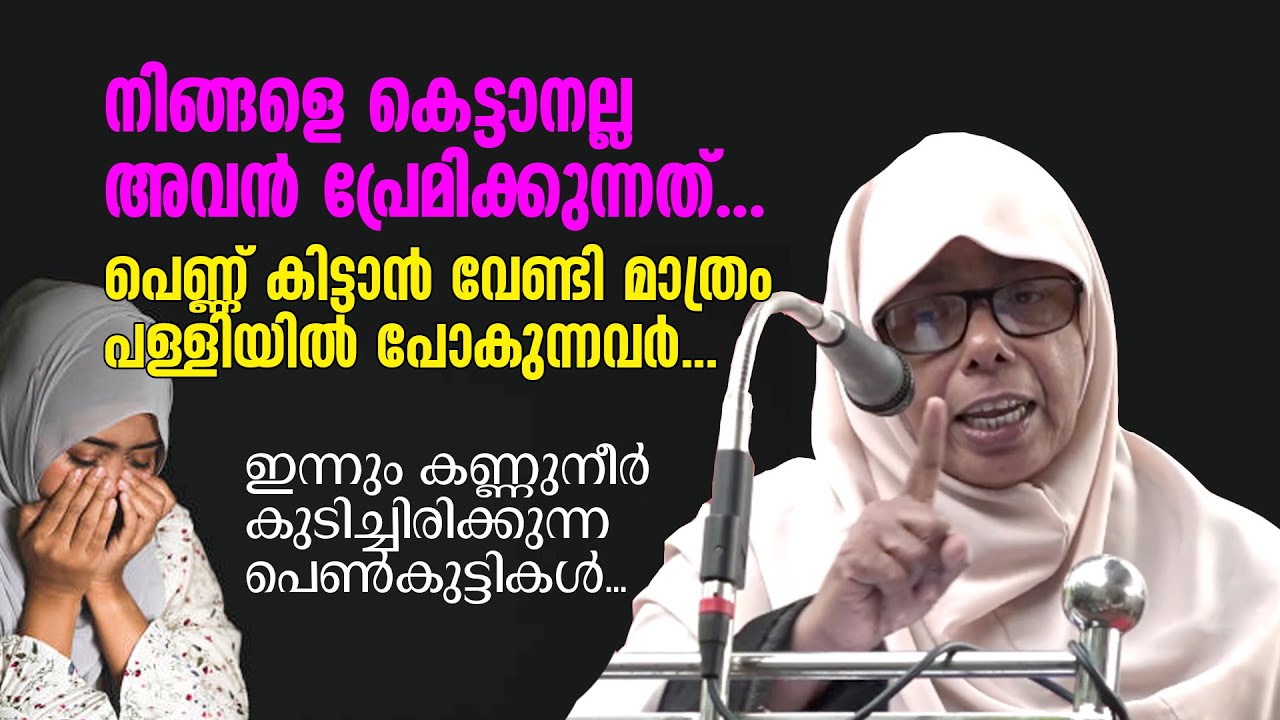 കെട്ടാനല്ല അവൻ പ്രേമിക്കുന്നത്. പെണ്ണ് കിട്ടാൻ വേണ്ടിമാത്രം പള്ളിയിൽ പോകുന്നവർ. Sainaba Sharafiya