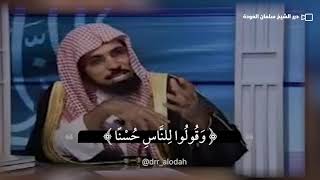 شاهد - أجمل تعريف للأخلاق #الشيخ_سلمان_العودة #سلمان_العودة