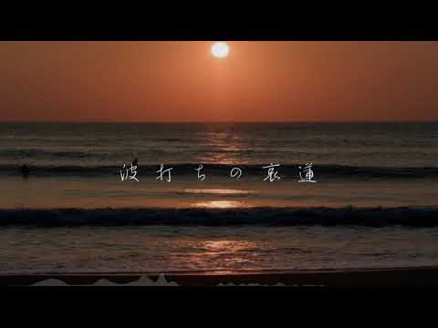 【Original Music】-波打ちの哀蓮- バラード