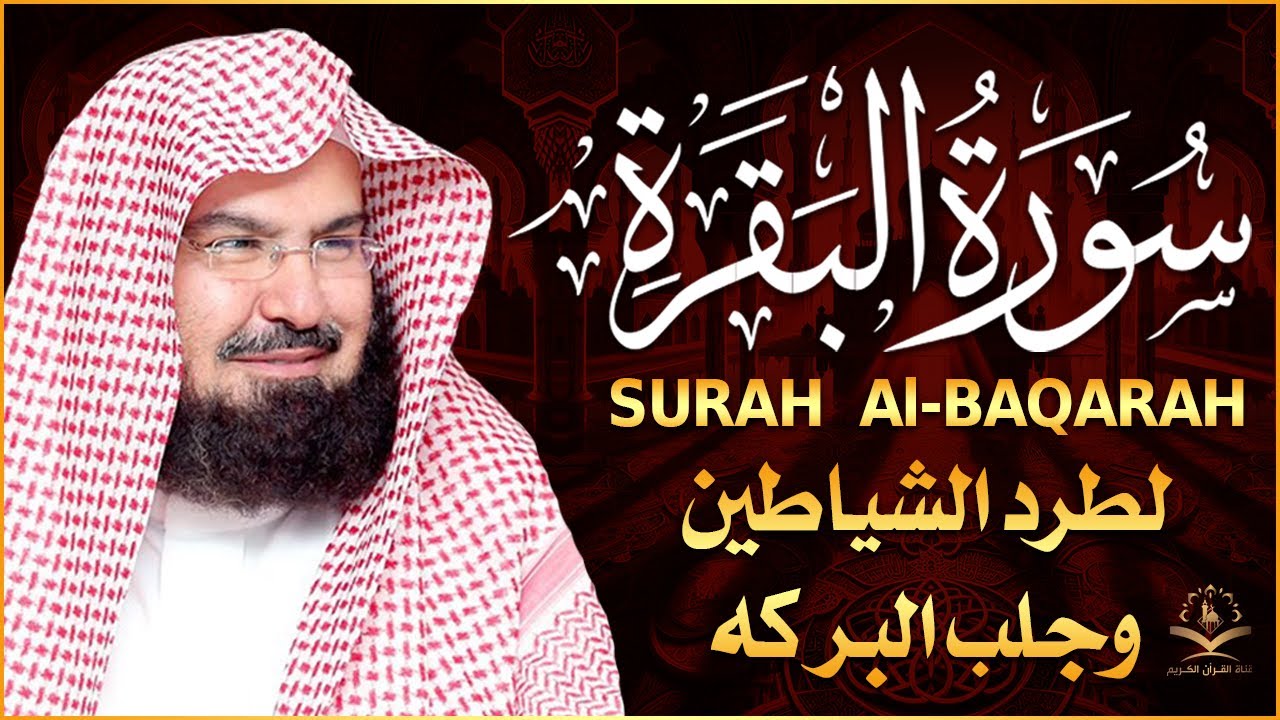 سورة البقرة كاملة عبد الرحمن السديس لطرد الشياطين من منزلك وجلب البركه Sourah Baqara Al Sudais