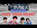プロダンサーがSnow Manの「SAVE YOUR HEART」のダンプラを見ての反応