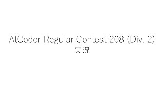 【競技プログラミング】ARC208 (Div. 2)【実況】