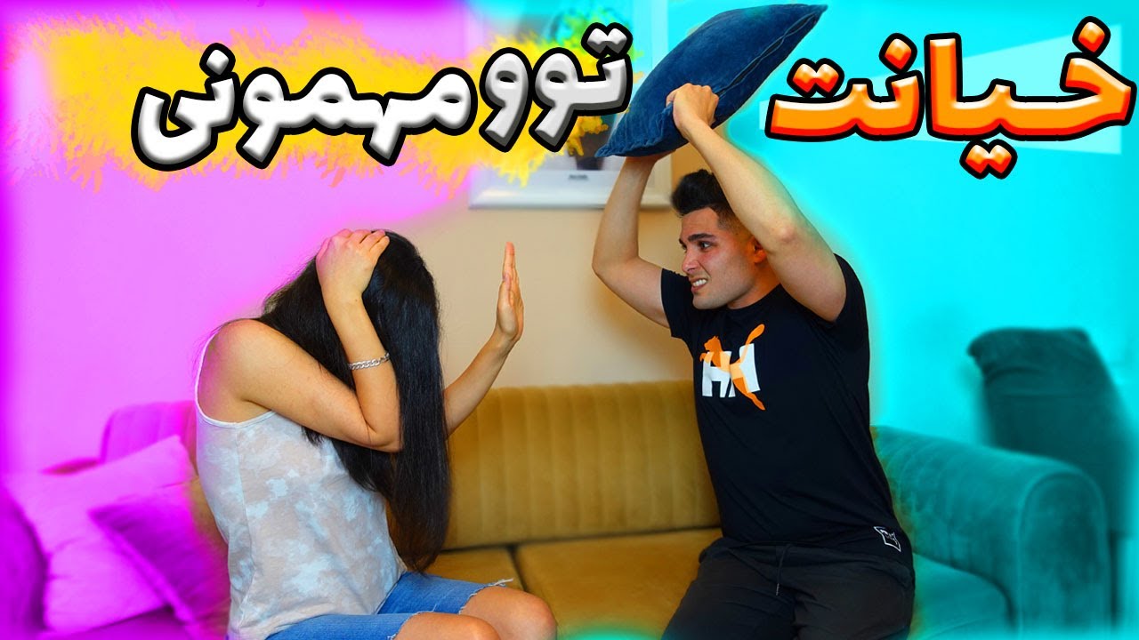 خیانت سحر وسط مهمونی ، دیگه بدتر از این نمیشه