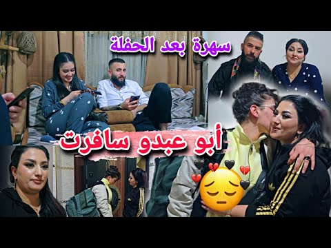 أبو عبدو سافرت سهرة بعد حفلة شوفو ابو عبدو لوين سافرت 