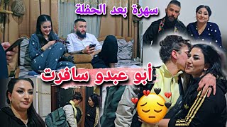 Download Lagu أبو عبدو سافرت🥹//سهرة بعد حفلة🥰شوفو ابو عبدو لوين سافرت MP3
