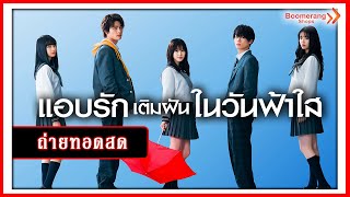 Live l แอบรักเติมฝันในวันฟ้าใส พากย์ไทย l The Blue Skies at Your Feet l Boomerangshops