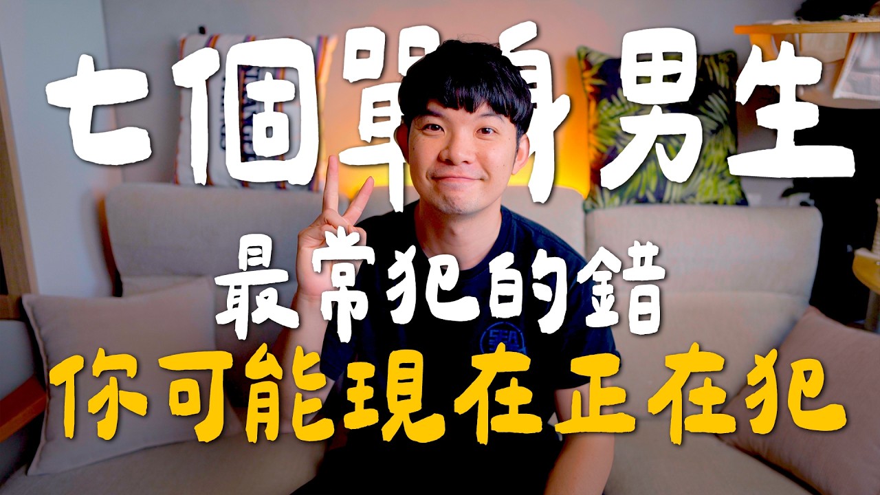 七個單身男生最常犯的錯,你可能現在正在犯 才無法脫單| (愛情)(感情)(戀愛)(吸引)【貝克書】