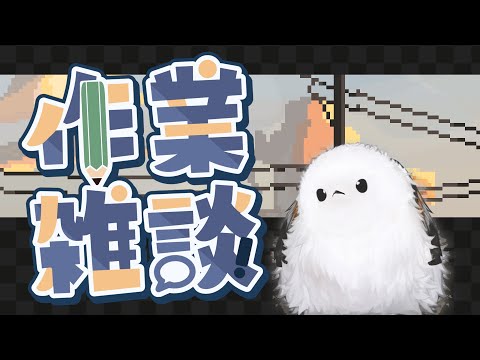 【作業雑談】裏でLive2Dモデル作ってるエナガ【はちゃち｜Live2D Designer】
