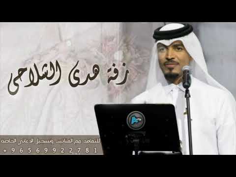 زفة هدى الشلاحي عايل