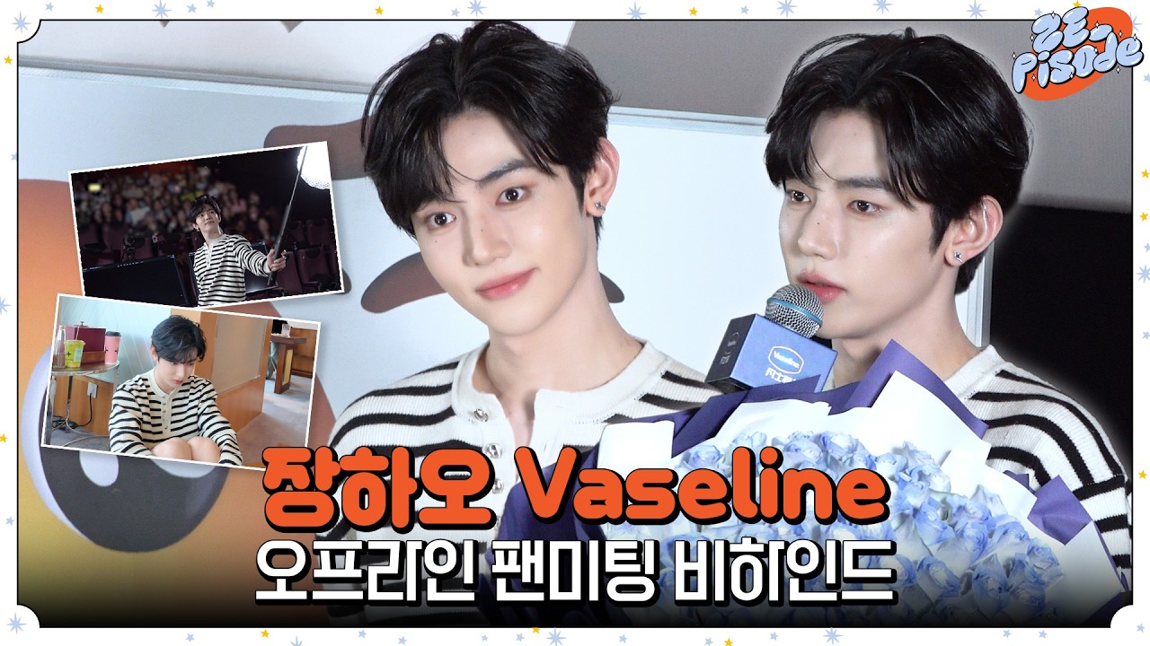 ZE_pisode] ZEROBASEONE (제로베이스원) HAO Vaseline Offline Event