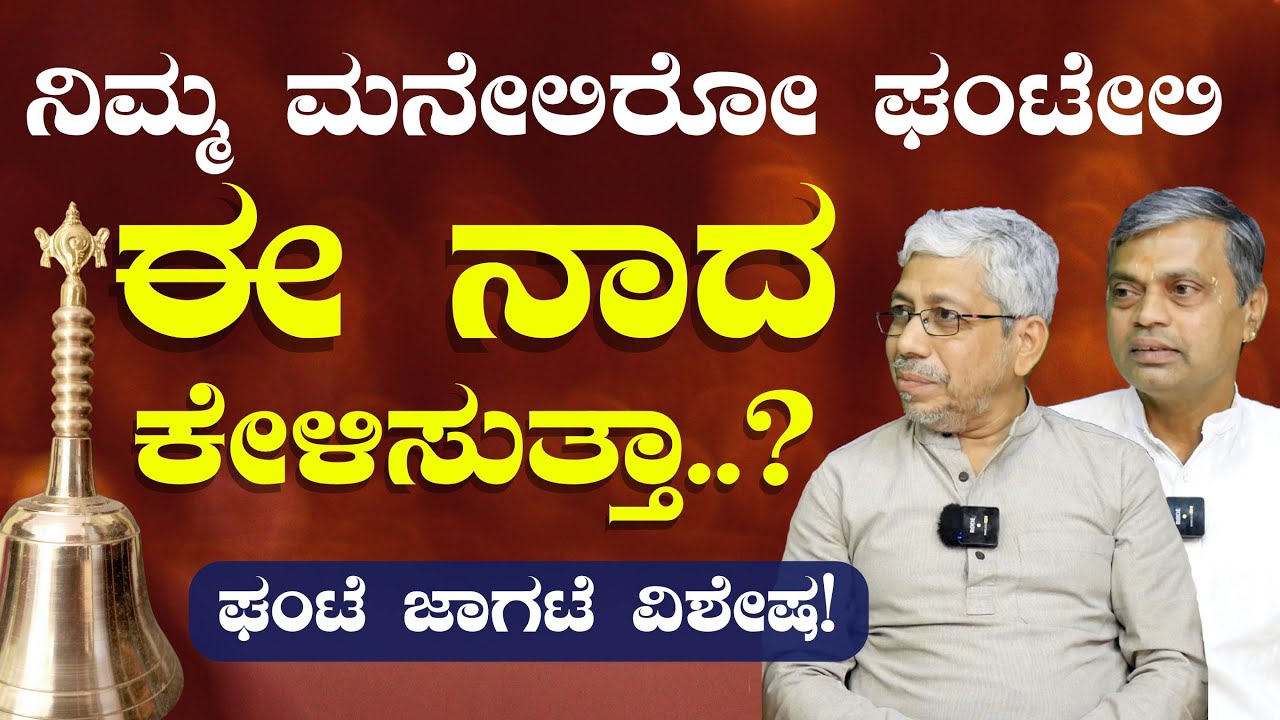 ನಿಮ್ಮ ಮನೇಲಿರೋ ಘಂಟೆ ಪೂಜೆಗೆ ಯೋಗ್ಯನಾ..?|What is Pranavanaada Ghante?| Vadiraja Prasanna| Gaurish Akki