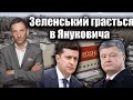 Зеленський грається в Януковича | Віталій Портников