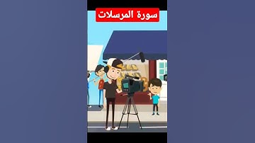سورة المرسلات !!