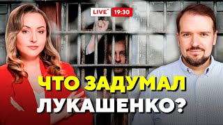 Большая сделка с США! Лукашенко пошёл на уступки. Кого освободят? // Горячий комментарий