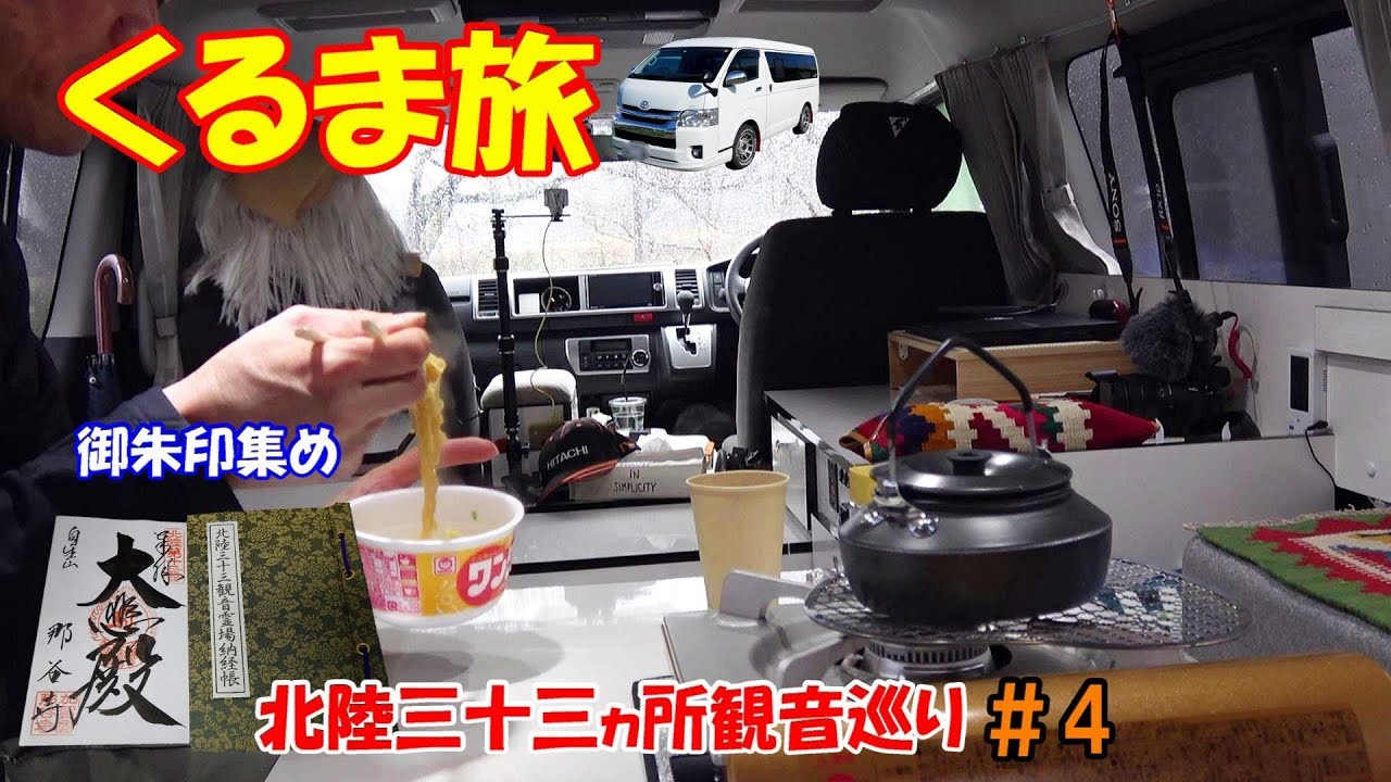 くるま旅♪車中泊で御朱印集め#4 北陸三十三ヵ所　那谷寺と大判焼き山法師