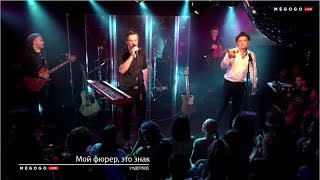 Ундервуд - Мой Фюрер, Это Знак (Live 2018)