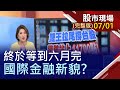 【雙王拉尾撐台股 驚險站上11700點!台幣升勢驚人 挑戰央行底線?先布局.先享受 兩大熱點7月超閃!】20200701(周三)股市現場(完整版)*鄭明娟(林隆炫×林聖傑)