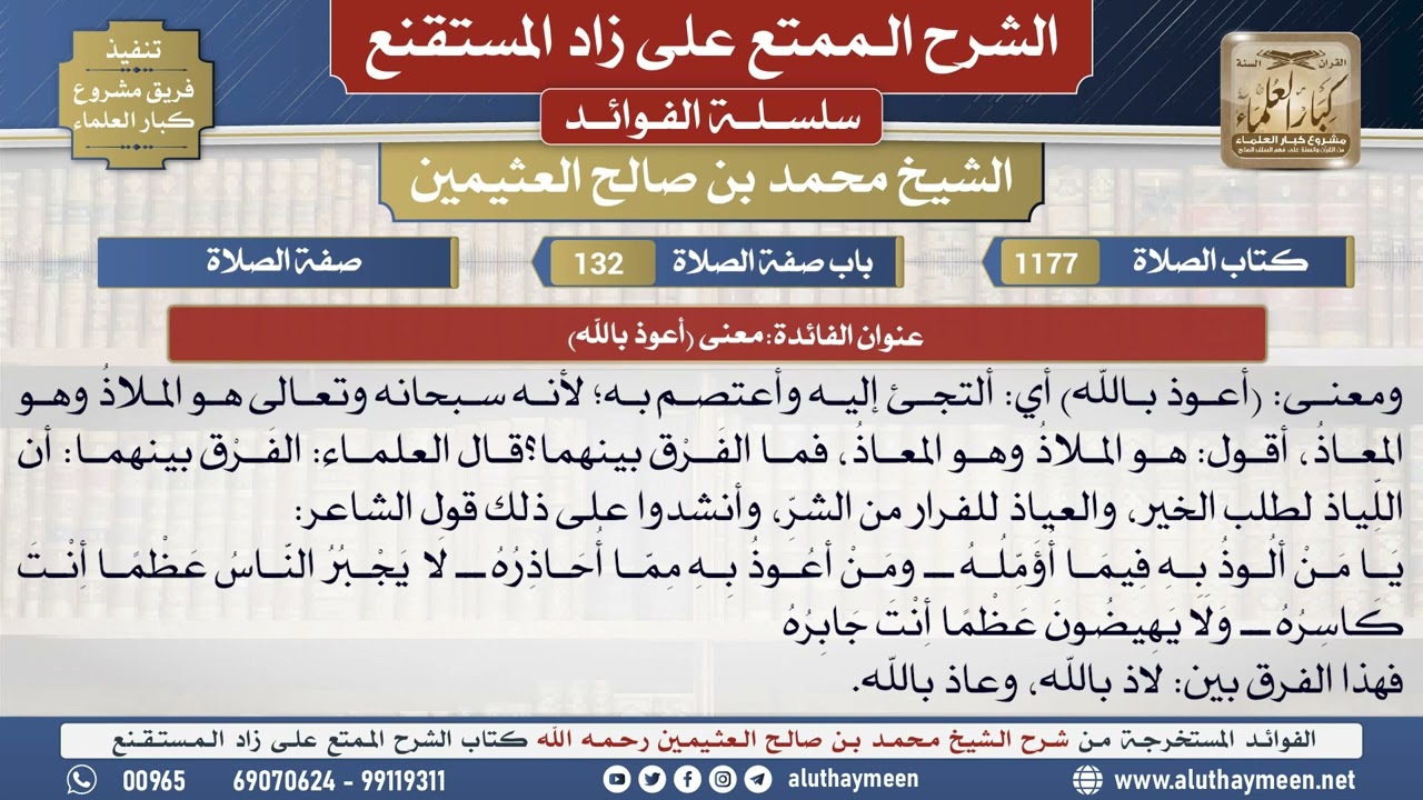 1177معنى (أعوذ بالله)📔 الشرح الممتع على زاد المستقنع - ابن عثيمين - مشروع كبار العلماء
