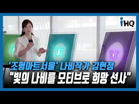 &amp;#39;조형아트서울&amp;#39; 나비작가 김현정 &amp;quot;빛의 나비를 모티브로 희망 선사&amp;quot;