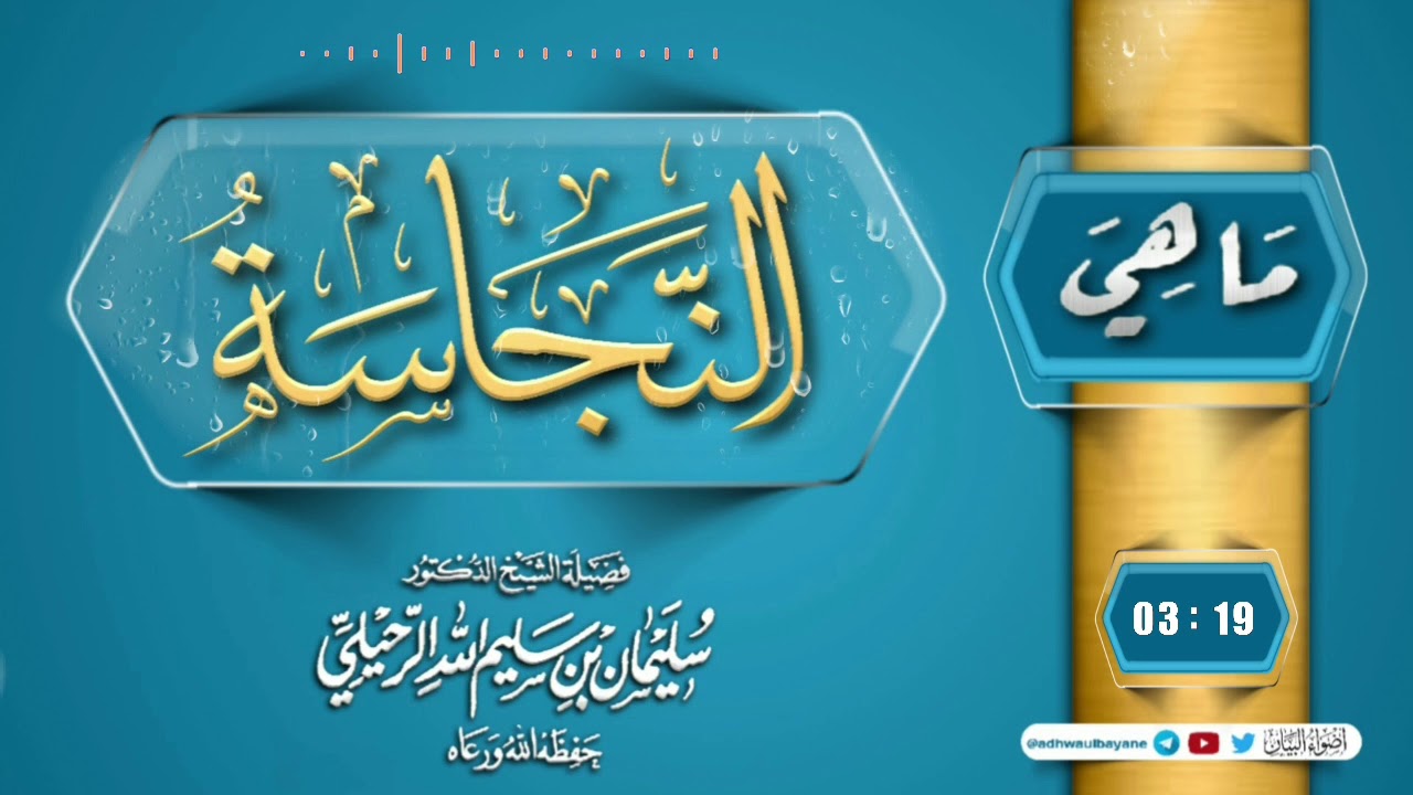 ما هي النجاسة ؟ / فضيلة الشيخ سليمان الرحيلي حفظه الله