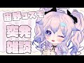 【雑談】突発！！！連休だぁ～～～～～～～～～～～☆【Vtuber】