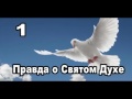 Правда о Святом духе ( 1 часть )