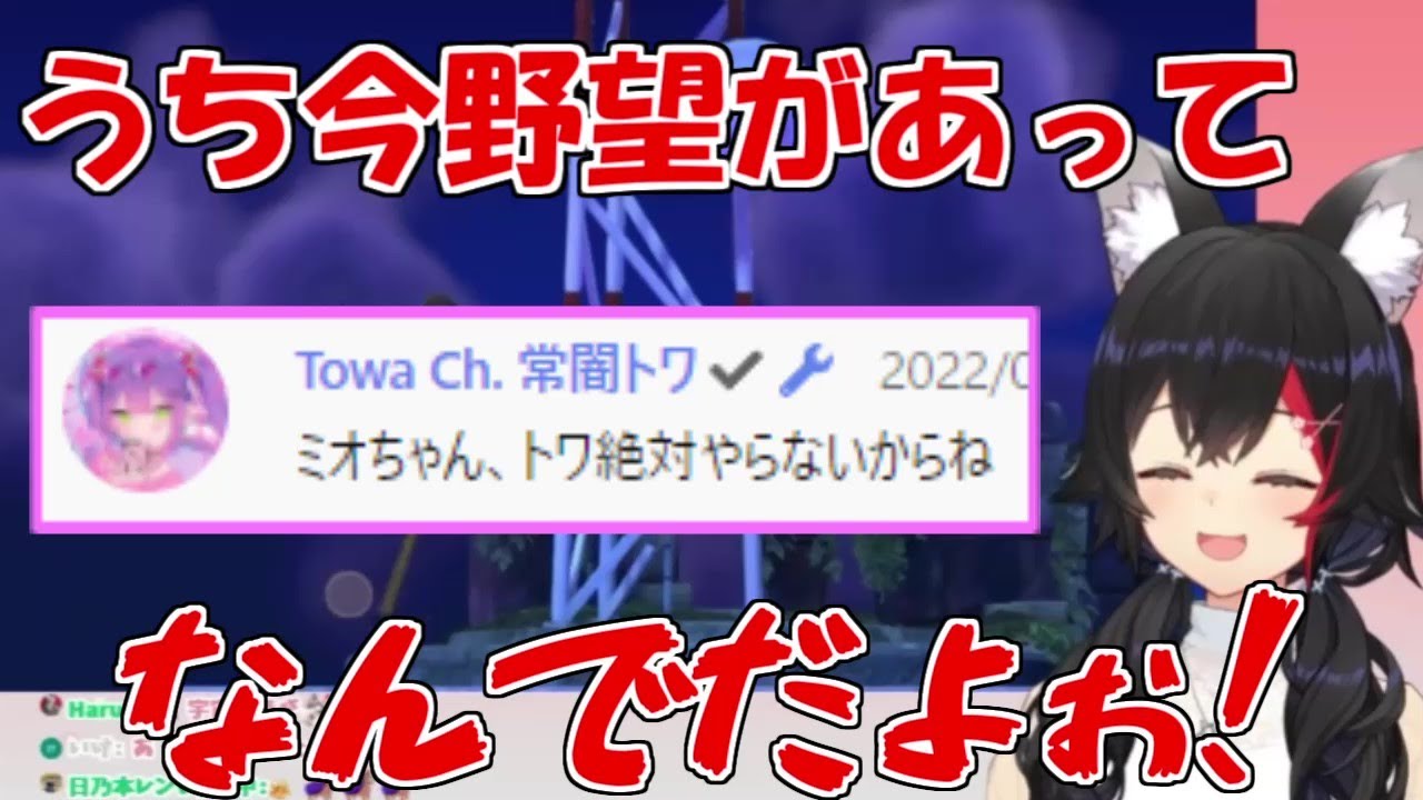 大神ミオの大いなる野望と断固拒否するトワ様【ホロライブ切り抜き】