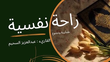 عندما يجتمع جمال الصوت مع التجويد 🥹♥️