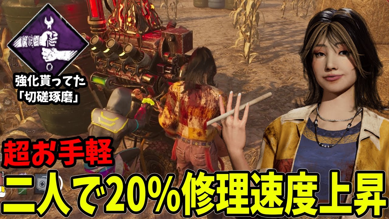 【DBD】大量の修理速度バフを味方にも自分にも付与したら5分で通電しました。