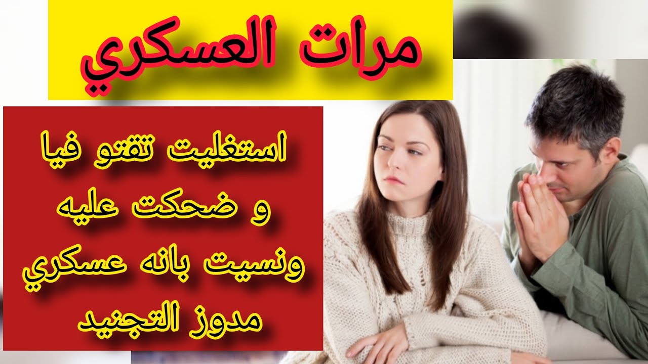 استغليت التقة ديال راجلي العسكري و لعبت عليه العشرة و لكن بحيلة حايلة لعبني على صبعو الصغير