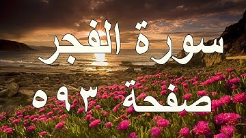 سورة الفجر صفحة  ٥٩٣ مع تتبع القلم